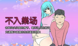 看邪恶漫画,揭秘人性的阴暗面