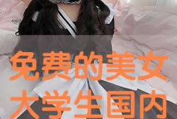 国产学生精品,匠心独运，培育未来栋梁之才