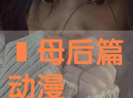 义母吐息动漫在线观看,一场禁忌的视觉盛宴
