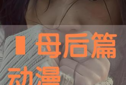 义母吐息动漫在线观看,一场禁忌的视觉盛宴