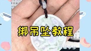 吊坠打结视频,跟随视频轻松学会完美结法